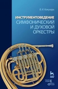 В. И. Кожухарь - «Инструментоведение. Симфонический и духовой оркестры. Учебное пособие»