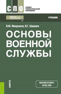 Микрюков Василий Юрьевич - «Основы военной службы. (СПО). Учебник»