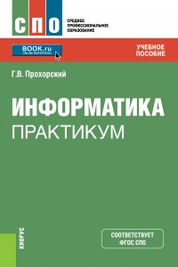 Прохорский Георгий Владимирович - «Информатика. Практикум. (СПО). Учебное пособие»