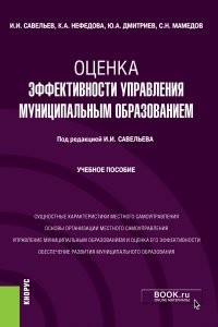 Савельев Игорь Игоревич - «Оценка эффективности управления муниципальным образованием. (Бакалавриат, Магистратура). Учебное пособие»