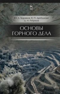 Ю. А. Боровков - «Основы горного дела. Учебник для вузов»