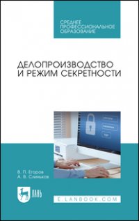 В. П. Егоров - «Делопроизводство и режим секретности. Учебник для СПО»