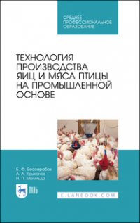 Б. Ф. Бессарабов - «Технология производства яиц и мяса птицы на промышленной основе. Учебное пособие для СПО»