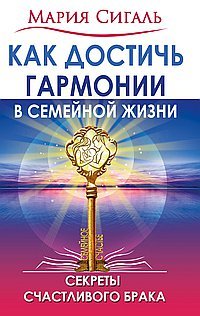 Как достичь гармонии в семейной жизни