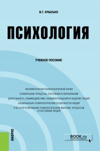 Крысько Владимир Гаврилович - «Психология. (Бакалавриат). Учебное пособие»