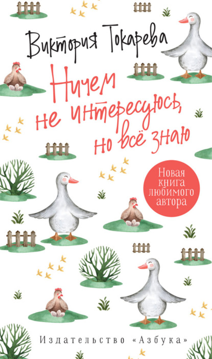 Виктория Токарева - «Ничем не интересуюсь, но все знаю»