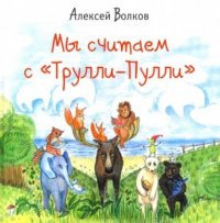 Мы считаем с «Трулли-Пулли»