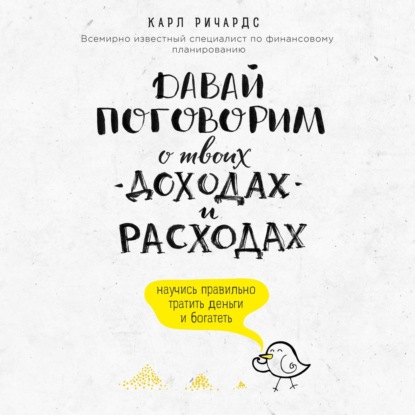 Карл Ричардс - «Давай поговорим о твоих доходах и расходах»