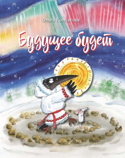 О. В. Колпакова - «Будущее будет, или Рецепты счастливого Нового Года»