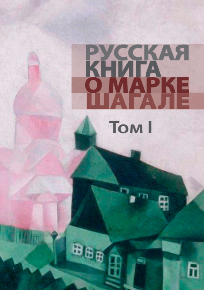 Группа авторов - «Русская книга о Марке Шагале. Том 1»