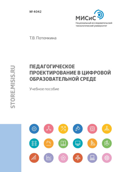 Т. В. Потемкина - «Педагогическое проектирование в цифровой образовательной среде»