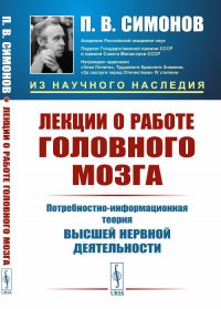 Лекции о работе головного мозга: Потребностно-информационная теория высшей нервной деятельности