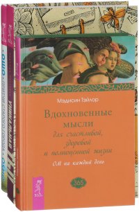 Вдохновенные мысли. Притчи старого города. Уникальная ты (комплект из 3 книг)