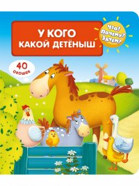 Авакумова Е. А. (отв. ред.) - «Что? Почему? Зачем?  У кого какой детеныш (40 окошек)»