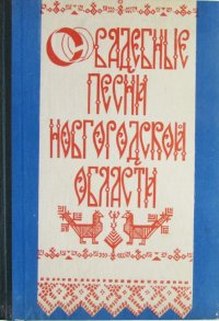 не указан - «Свадебные песни Новгородской области»