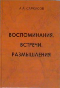 А. А. Саркисов - «Воспоминания. Встречи. Размышления»