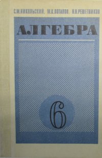 С. М. Никольский, М. К. Потапов, Н. Н. Решетников - «Алгебра. 6 класс»