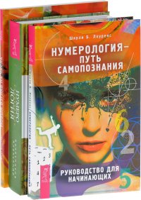 Нумерология. Нумерология-путь самопознания. Новый взгляд на числа (комплект из 3 книг)