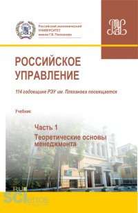 А. Н. Алексеев - «Российское управление. Учебник. Часть 1. Теоретические основы менеджмента»