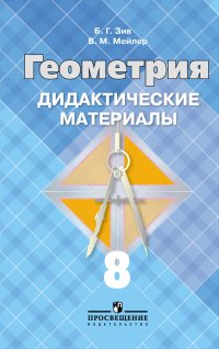 Зив Борис Германович - «Дидактические материалы по геометрии для 8 класса»