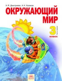 Окружающий мир. Учебник. 3 класс. В 2-х частях. Часть 1. ФГОС