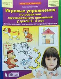 Игровые упражнения по развитию произвольного внимания у детей 4-5 лет. Рабочая тетрадь. ФГОС