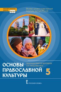 В. Дорофеев - «Основы духовно-нравственной культуры народов России. Основы православной культуры. Учебник. 5 класс. ФГОС»