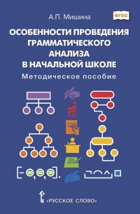 Особенности проведения грамматического анализа в начальной школе. Методическое пособие. ФГОС