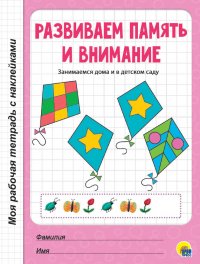 не указан - «Развиваем память и внимание»