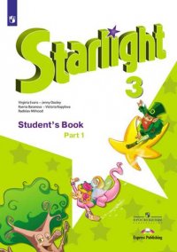 Английский язык. Звездный английский. Starlight. 3 класс. Учебник. В двух частях. Часть 1 (новая обложка)