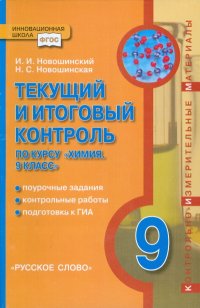 Химия. 9 класс. Текущий и итоговый контроль. Поурочные задания. Контрольные работы. Подготовка к ГИА. ФГОС