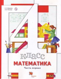 Математика. 4 класс. Учебник. В 2-х частях. Часть 1. ФГОС