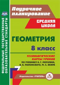 не указан - «Геометрия. 8 класс. Технологические карты уроков по учебнику А.Г. Мерзляка, В.Б. Полонского, М.С. Якира. ФГОС»