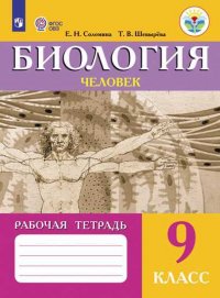 Биология. Человек. 9 класс. Рабочая тетрадь (для обучающихся с интеллектуальными нарушениями VIII вид)