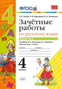 Зачетные работы по русскому языку. 4 класс. Часть 1. К учебнику В.П. Канакиной, В.Г. Горецкого. ФГОС