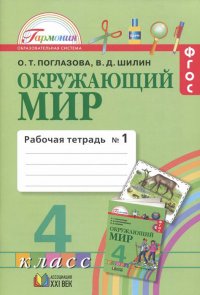 Окружающий мир. 4 класс. Рабочая тетрадь № 1. ФГОС