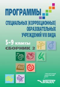 В. В. Воронкова - «Программы специальных (коррекционных) образовательных учреждений VIII вида. 5-9 классы. Сборник 2»