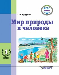 Мир природы и человека. 1 дополнительный класс. Учебник в специальной (коррекционной) школе VIII вида. ФГОС