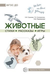 Животные. Стихи. Рассказы. Игры. ФГОС ДО