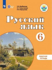 Русский язык. 6 класс. Рабочая тетрадь. VIII вид (для обучающихся с интеллектуальными нарушениями)