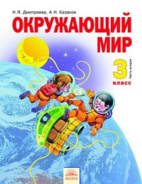 Н. Я. Дмитриева - «Окружающий мир. Учебник. 3 класс. В 2-х частях. Часть 2. ФГОС»