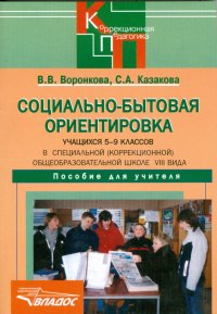 В. В. Воронкова - «Социально-бытовая ориентировка учащихся 5-9 классов в специальной (коррекционной) общеобразовательной школе VIII вида. Пособие для учителя»