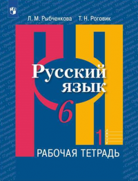 Русский язык. 6 класс. Рабочая тетрадь. В 2-х частях. Часть 1. ФГОС