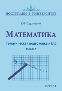 Ю. В. Садовничий - «Математика. Тематическая подготовка к ЕГЭ. Выпуск 1»