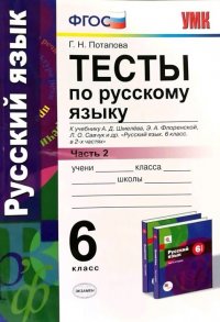 Г. Н. Потапова - «Тесты по русскому языку. 6 класс. Часть 2. К учебнику А.Д. Шмелева. ФГОС»