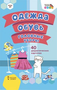 не указан - «Одежда, обувь, головные уборы. 40 дидактических карточек. ФГОС ДО»