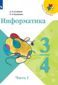 А. Л. Семенов - «Информатика. 3-4 классы. В 3-х частях. Часть 1. Учебник (новая обложка)»