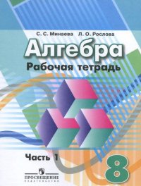 Алгебра. 8 класс. Рабочая тетрадь. В 2-х частях. Часть 1 (к учебнику Дорофеева)