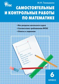 Самостоятельные и контрольные работы по математике. 6 класс