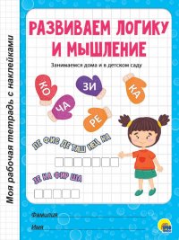 не указан - «Развиваем логику и мышление»